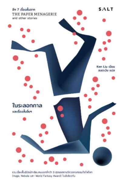 ในระลอกกาล และเรื่องสั้นอื่นๆ / The Paper Menagerie and Other Stories Vol.2 / Ken Liu / ลมตะวัน แปล / Salt Publishing