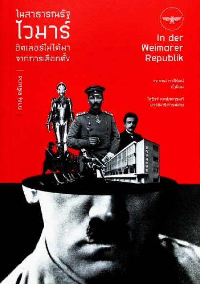 ในสาธารณรัฐไวมาร์ ฮิตเลอร์ไม่ได้มาจากการเลือกตั้ง ภาณุ ตรัยเวช / ปลาทู พับลิชชิ่ง