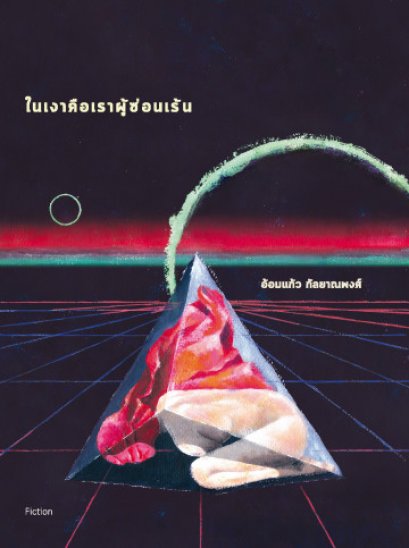 ในเงาคือเราผู้ซ่อนเร้น / อ้อมแก้ว กัลยาณพงศ์ / สำนักพิมพ์เม่นวรรณกรรม
