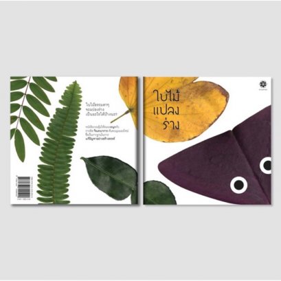 ใบไม้แปลงร่าง / เกื้อกมล นิยม และคณะ / สำนักพิมพ์สานอักษร