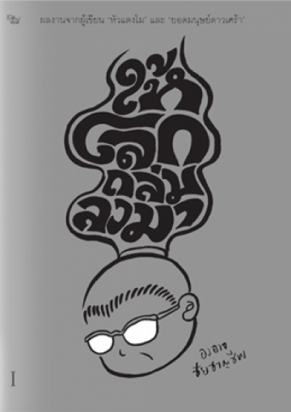 ให้โลกถล่มลงมา เล่ม 1 / องอาจ ชัยชาญชีพ / สำนักพิมพ์เป็ดเต่าควาย