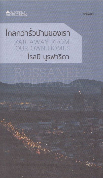ไกลกว่ารั้วบ้านของเรา FAR AWAY FROM OUR OWN HOMES / โรสนี นูรฟารีดา / สำนักพิมพ์ผจญภัย
