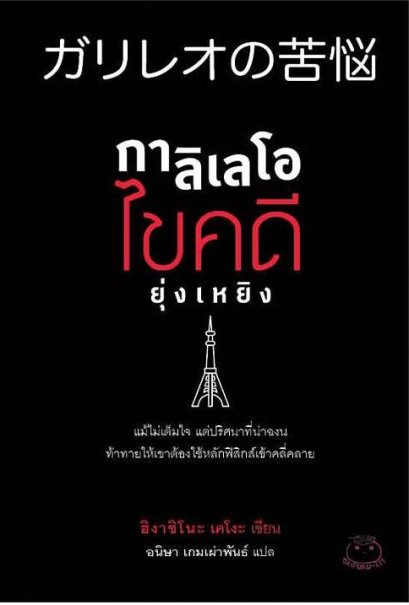 กาลิเลโอ ไขคดี ยุ่งเหยิง / ฮิงาชิโนะ เคโงะ / อนิษา เกมเผ่าพันธ์ / ไดฟุกุ