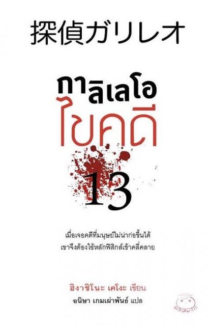 กาลิเลโอ ไขคดี13 / ฮิงาชิโนะ เคโงะ / อนิษา เกมเผ่าพันธ์ / ไดฟุกุ