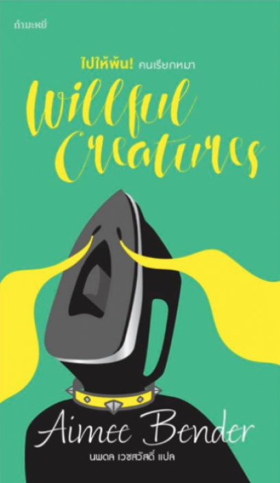 ไปให้พ้น! คนเรียกหมา / Willful Creatures / Aimee Bender / นพดล เวชสวัสดิ์ แปล / สำนักพิมพ์กำมะหยี่