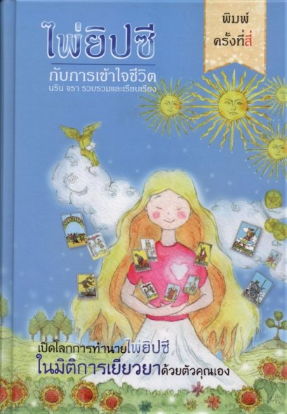 (ปกแข็ง) ไพ่ยิปซีกับการเข้าใจชีวิต  / นริน จรา / กอไผ่