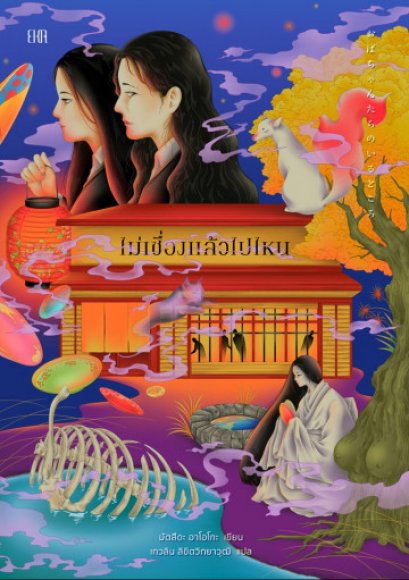 ไม่เชื่องแล้วไปไหน / มัตสึดะ อาโอโกะ / เกวลิน ลิขิตวิทยาวุฒิ / EKA