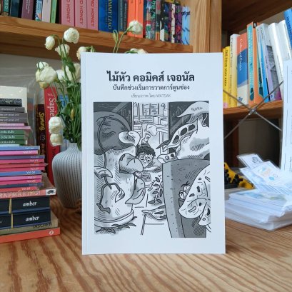 ไม้หัว คอมิคส์ เจอนัล / WATSAK / WATSAK