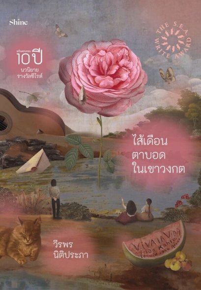 (ปกอ่อน) ไส้เดือนตาบอดในเขาวงกต / วีรพร นิติประภา / นิยายรางวัลซีไรต์
