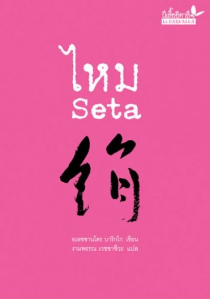 ไหม / อเลซซานโดร บาริกโก เขียน / งามพรรณ เวชชาชีวะ แปล / ผีเสื้อ