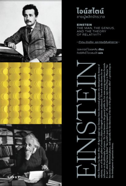 ไอน์สไตน์: ชายผู้พลิกจักรวาล Einstein: The Man, the Genius, and the Theory of Relativity Walter Isaacson