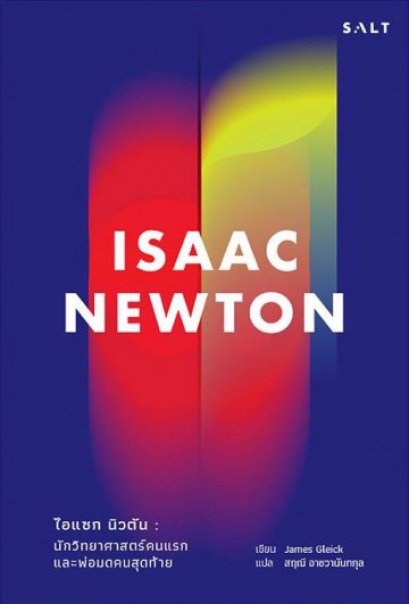 ไอแซก นิวตัน : นักวิทยาศาสตร์คนแรก และพ่อมดคนสุดท้าย / Isaac Newton / James Gleick / สฤณี อาชวานันทกุล แปล / Salt Publishing