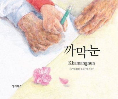 (Eng-Korea) Kkamangnun / Namju Choi / DONKEY BOOKS