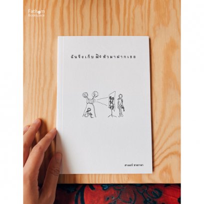 ฉันจึงเก็บฝังหัวมาฝากเธอ / ฮาเมอร์ ซาลวาลา