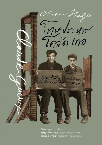 (ปกแข็ง สันตรง) โทษประหาร โคล้ด เกอ Claude Gueux / วิกตอร์ อูโก (Victor Hugo) / อ่าน๑๐๑