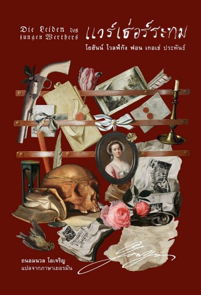 แวร์เธ่อร์ระทม (Die Leiden des jungen Werther) / โยฮันน์ โวลฟ์กัง ฟอน เกอเธ่ / อ่าน๑๐๑