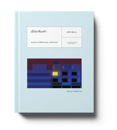 เมื่อโลกซึมเศร้า: Mark Fisher โลกสัจนิยมแบบทุน และลัดดาแลนด์ / ผู้แต่ง : สรวิศ ชัยนาม / Illuminations