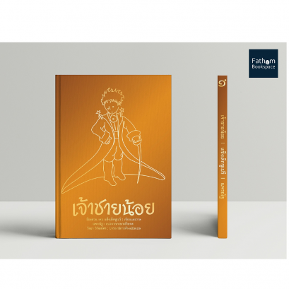 เจ้าชายน้อย (ปกแข็งสีทอง สันตรง) Le Petit Prince อ็องตวน เดอ แซ็งเต็กซูเปรี ฉบับรำลึก 77 ปี