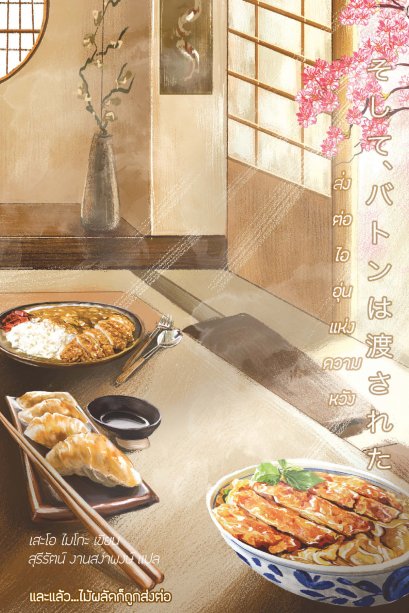 ส่งต่อไออุ่นแห่งความหวัง / เสะโอ ไมโกะ