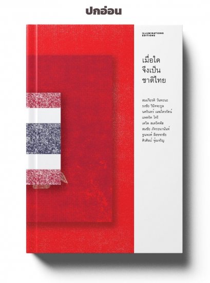 เมื่อใดจึงเป็นชาติไทย(ปกอ่อน) / สมเกียรติ วันทะนะ , ธงชัย วินิจจะกูล , นครินทร์ เมฆไตรรัตน์ , แพทริค โจรี , เดวิด สเตร็คฟัส , สมชัย ภัทรธนานันท์ , ฐนพงศ์ ลือขจรชัย , ศิวศิลป์ จุ้ยเจริญ