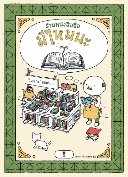 (ปกแข็ง) ร้านหนังสือชื่อมีไหมนะ The I wonder bookstore / ชินสุเกะ โยชิทาเกะ (Yoshitake Shinsuke) / ชมนาด ศีติสาร / Sandclock Books
