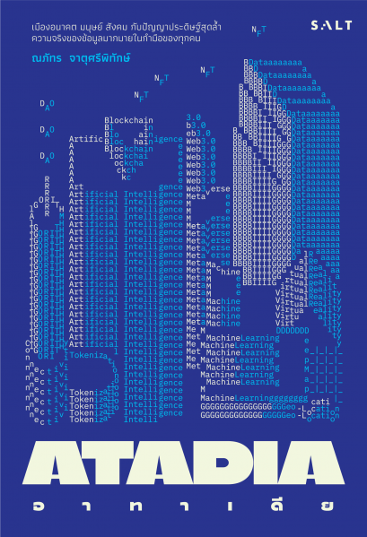 อาทาเดีย ATADIA / ณภัทร จาตุศรีพิทักษ์ / SALT