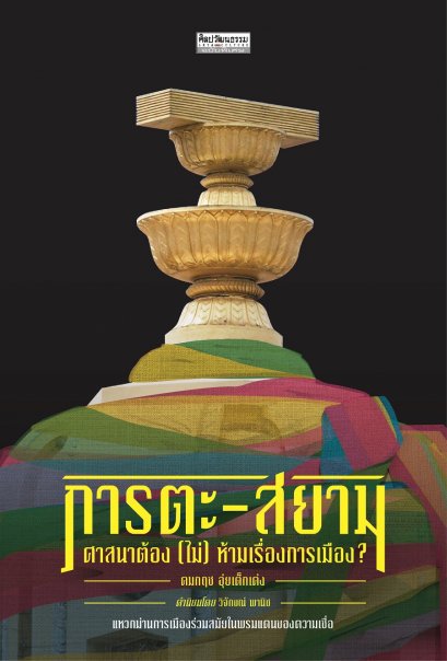 ภารตะ-สยาม ศาสนาต้อง (ไม่) ห้ามเรื่องการเมือง / คมกฤช อุ่ยเต็กเค่ง / มติชน