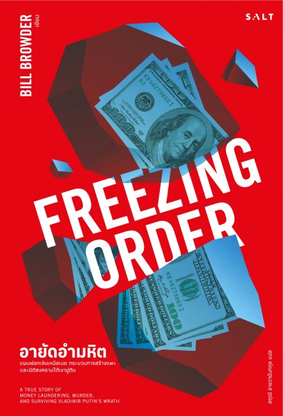 อายัดอำมหิต FREEZING ORDER / Bill Browder / SALT