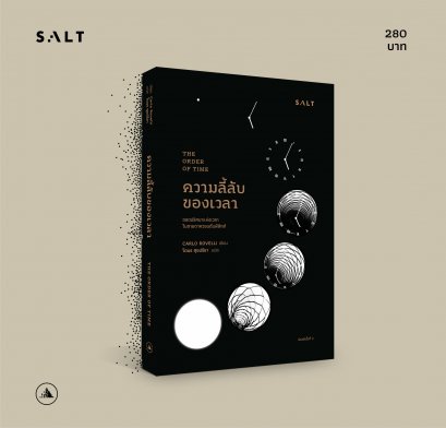 The Order of Time ความลี้ลับของเวลา: ถอดปริศนาแห่งเวลาในสายตาควอนตัมฟิสิกส์ / Carlo Rovelli / salt