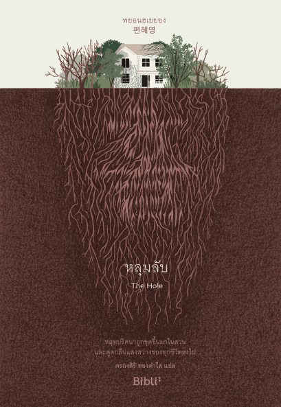 หลุมลับ 홀 The Hole / พยอนฮเยยอง เขียน / Bibli