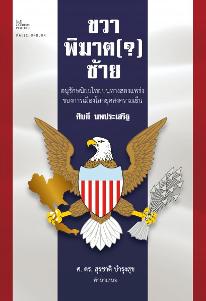 ขวาพิฆาต(?)ซ้าย / ศิบดี นพประเสริฐ / มติชน