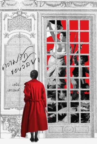 ความรักของวัลยา (ปกแข็ง) พิมพ์ครั้งที่ 3 / เสนีย์ เสาวพงศ์