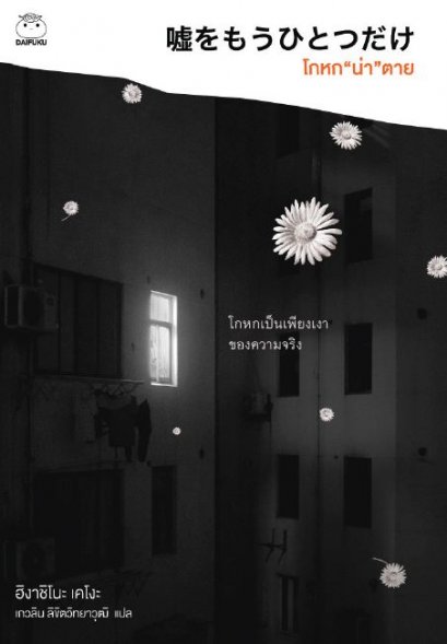 โกหกน่าตาย / ฮิงาชิโนะ เคโงะ (Higashino Keigo)