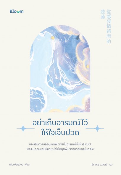 อย่าเก็บอารมณ์ไว้ให้ใจเจ็บปวด / ดร.หลิวเพ่ยเซวียน / Bloom publishing