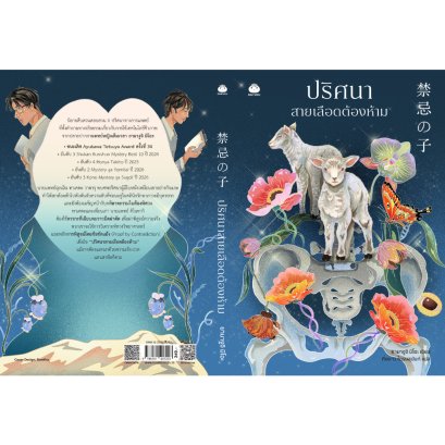 ปริศนาสายเลือดต้องห้าม 禁忌の子 / ยามางูจิ มิโอะ เขียน / กิ่งดาว ไตรยสุนันท์ แปล / Daifuku