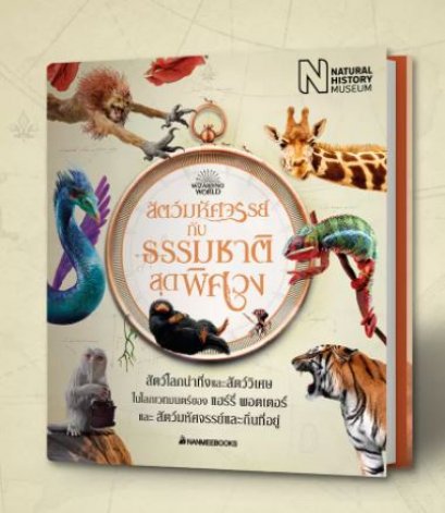 สัตว์มหัศจรรย์กับธรรมชาติสุดพิศวง (ปกแข็ง) / Natural History Museum