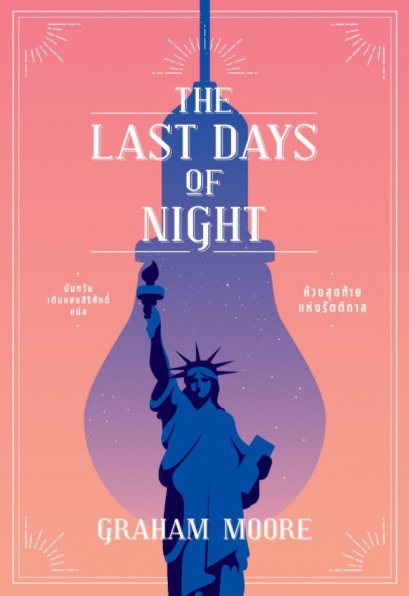 ห้วงสุดท้ายแห่งรัตติกาล The Last Days of Night  / Graham Moore  เกรแฮม มัวร์