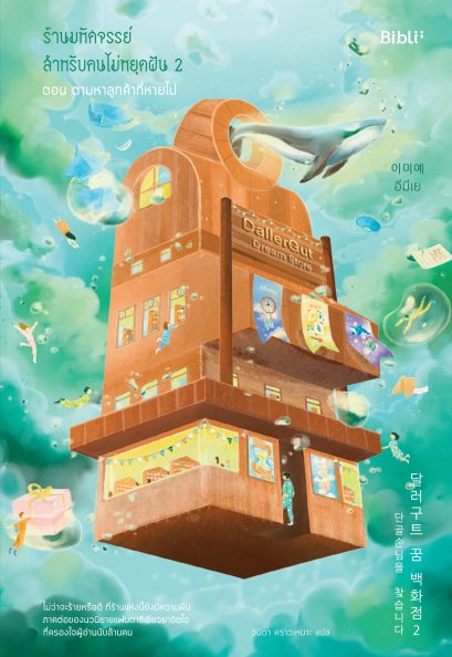 ร้านมหัศจรรย์สำหรับคนไม่หยุดฝัน 2 ตอน ตามหาลูกค้าที่หายไป Dallergut Dream Store 2 / อีมีเย / biblio