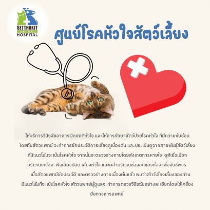 ศูนย์โรคหัวใจสัตว์เลี้ยง