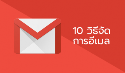 วิธีจัดการอีเมล Google ของคุณแบบเหนือชั้น ด้วยวิธีง่ายๆ คุณก็ทำได้