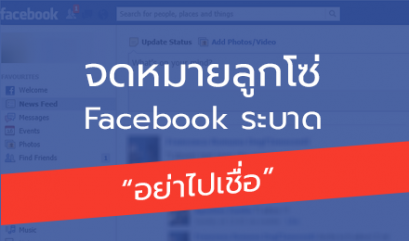 ไม่เป็นความจริง!! จดหมายลูกโซ่ ประกาศสิทธิ Facebook ระบาด “อย่าไปเชื่อ”