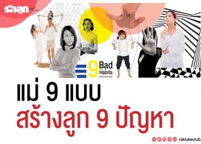 9 Bad Habits Parent Need to Break