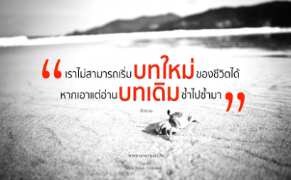 การ Reset ตนเอง เพื่อมีกำลังใจเเดินหน้าต่อไป