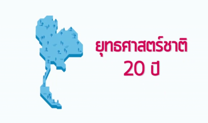 เอกสารยุทธศาสตร์ชาติ 20 ปี