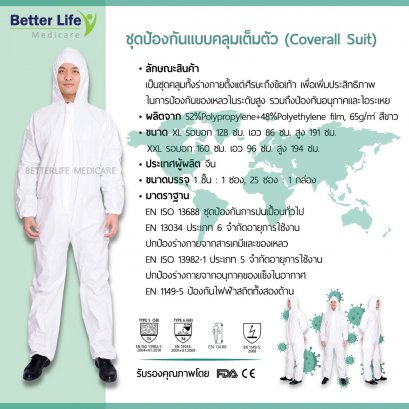 ชุด PPE แบบคลุมเต็มตัว ป้องกันเชื้อโรค