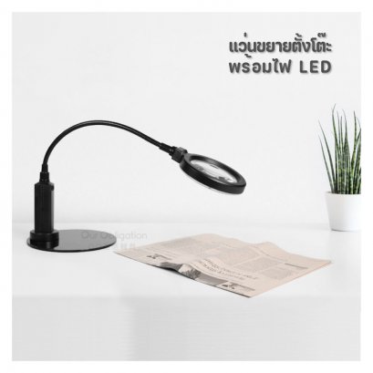 แว่นขยายตั้งโต๊ะ พร้อมไฟ LED