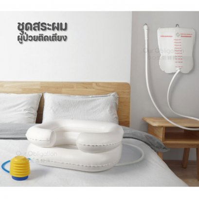 ชุดสระผมผู้ป่วยติดเตียง