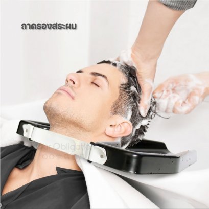 ถาดรองสระผม