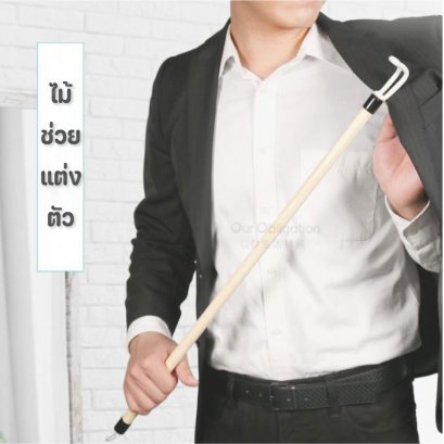 ไม้ช่วยแต่งตัว