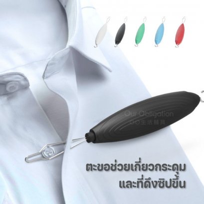 ตะขอช่วยเกี่ยวกระดุม / ที่ดึงซิปขึ้น